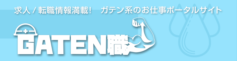 ガテン系求人ポータルサイト【ガテン職】掲載中！