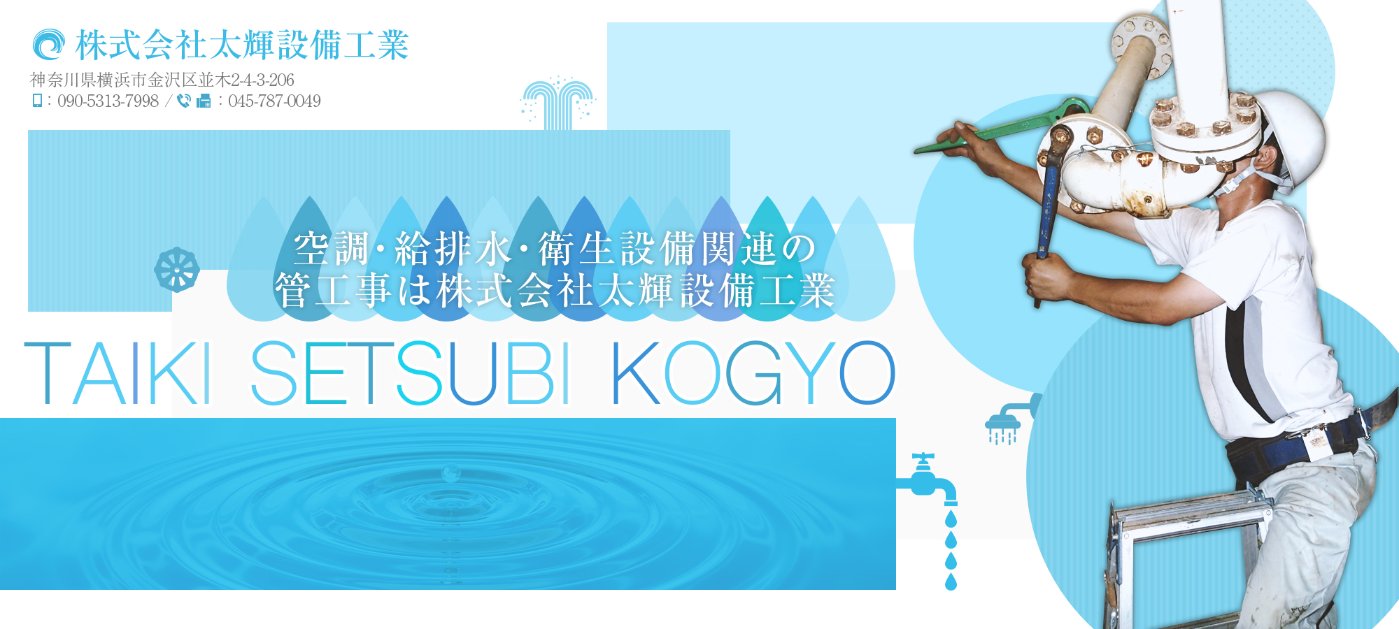 空調・給排水・衛生設備関連の管工事は株式会社太輝設備工業