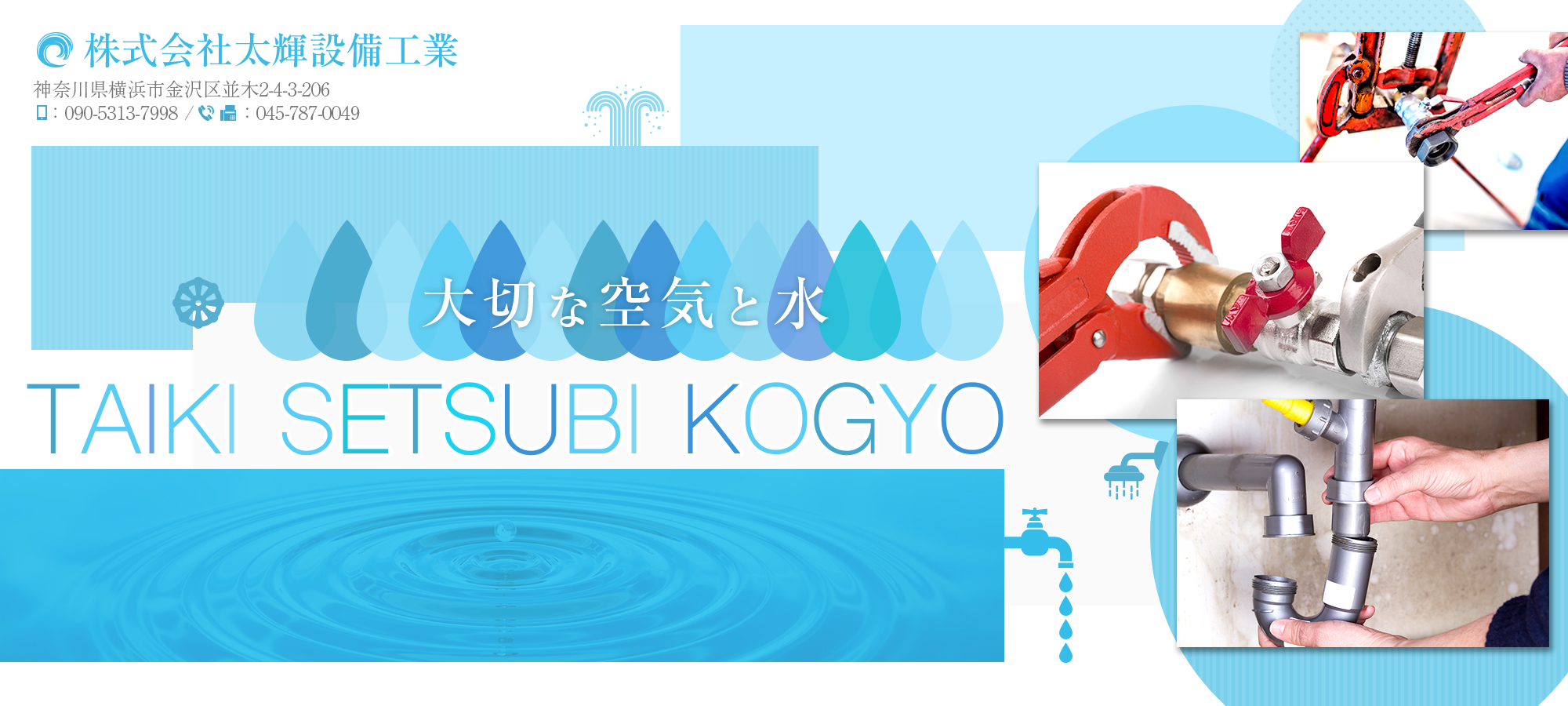 大切な空気と水