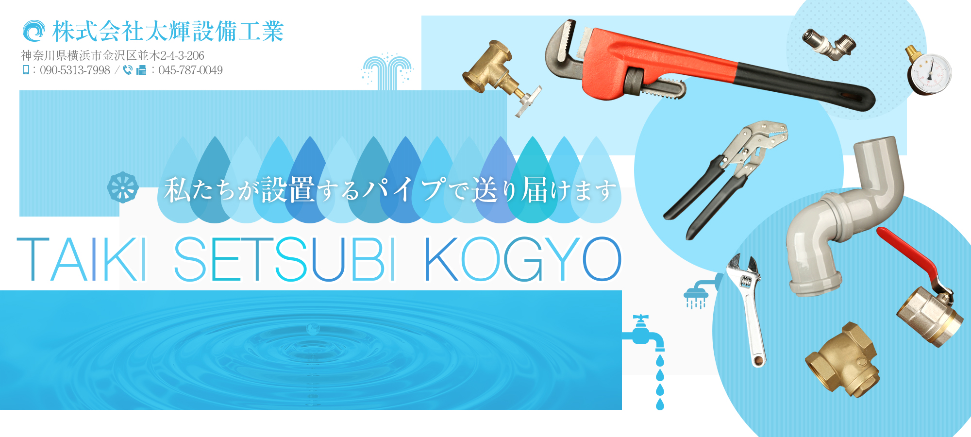 私たちが設置するパイプで送り届けます