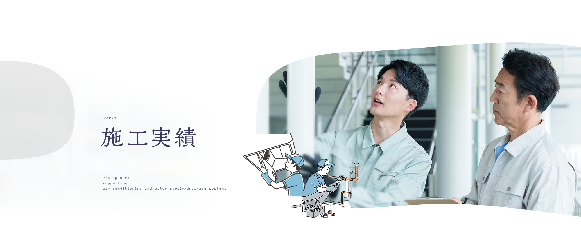 施工実績