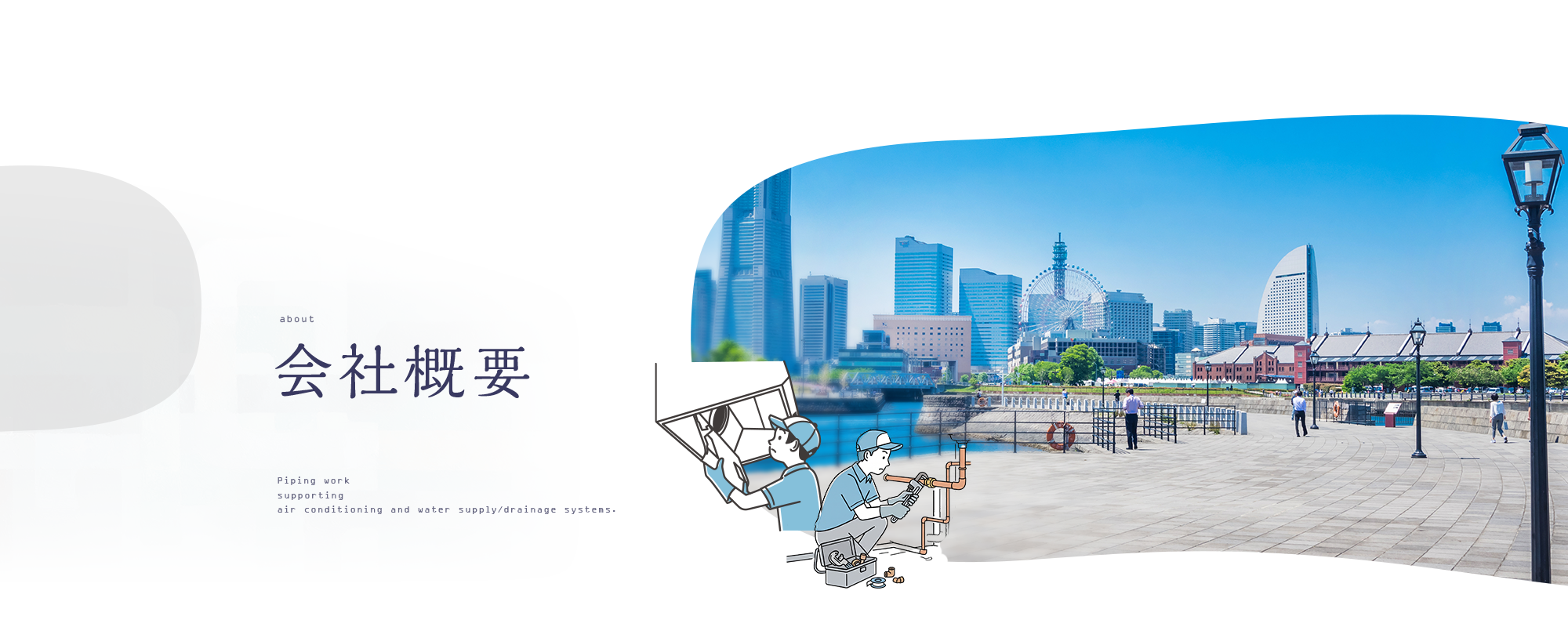 会社概要