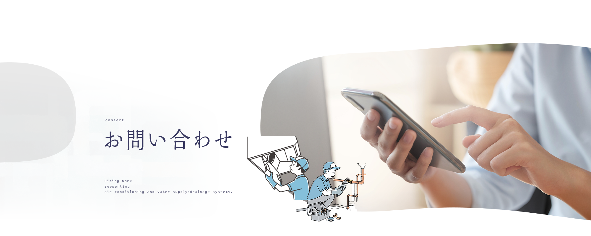 お問い合わせ